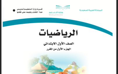 مادة الرياضيات